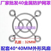 40MM 4cm cm fan metal tie wang zhao pitch 32mm fan 4010 15 20 28 net