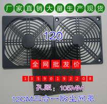 Factory production dustproof net cover 120 * 120MM three-in-one plastic mesh 12038 25 fan protection net spot