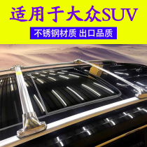 Suitable for Touareg Luggage Rack Touareg Roof Bar Golf Volkswagen Touran Langxing Exploring Yue Tuyue Tiguan L