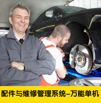 Automotive Accessories and Maintenance Management System single - machine automotive - repair software Automotive Part Sales Management System software