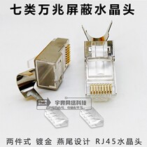 Seven types of ten trillion three-pronged gold-plated crystal head 8-core RJ45 network cable shielded FTP split connector CAT7