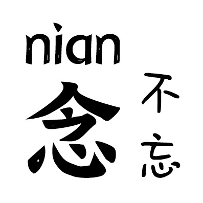 念不忘工作室的LOGO