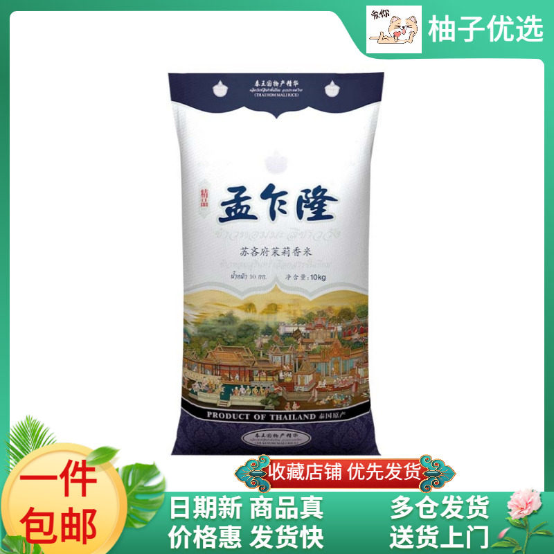 孟乍隆苏吝府茉莉香米,泰国香米10kg,纤细修长,包邮体验-泰国香米-淘宝好物网