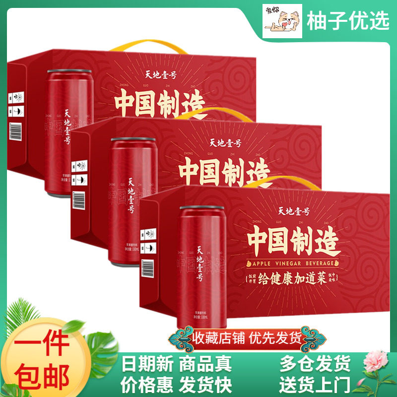 (45 cans) Tiandi No. 1 apple cider vinegar drink 330ml*15 cans*3 whole box of red modern cans Tiandi No. 1