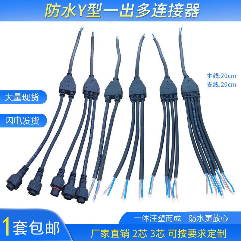 Waterproof cable Y male and female plug connector outdoor luminaire waterproof joint 1 out 2 out 3 out 5 4 out 5 extension cord