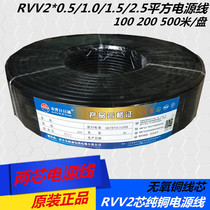The national standard pure copper conductor RVV monitoring sheathed cable 2 core 0 5 0 75 1 0 1 5 square 2 5 cable line