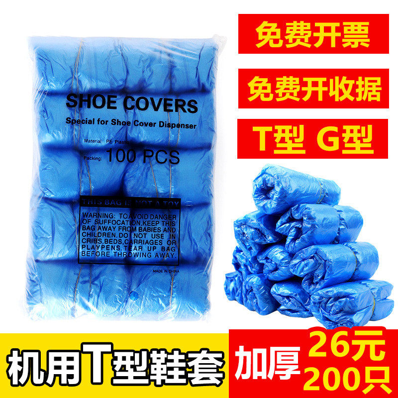 Thickened T-type automatic machine shoe cover disposable shoe cover G-type plastic foot cover machine home indoor 200