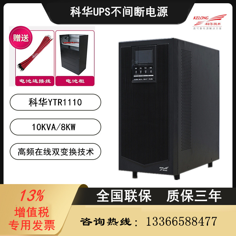 Kehua UPS power supply YTR1110 YTR1106L UPS uninterruptible power supply 10KVA 8KW 6KVA 4 8K