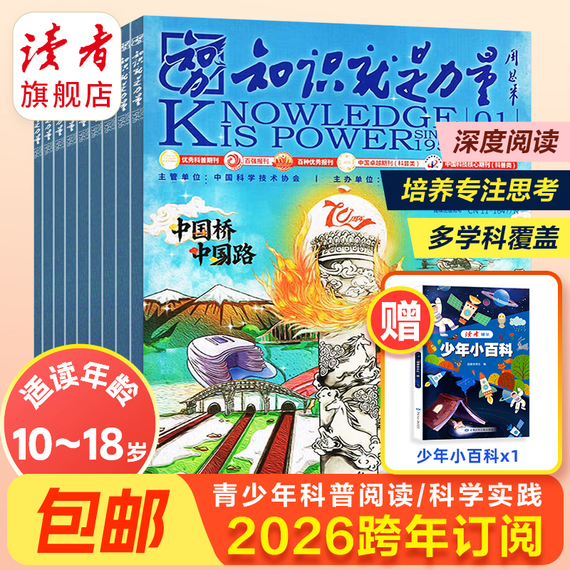 Knowledge Is Power Magazine 2026 New Year's Eve Subscription Includes 12 Issues, Each Issue Is a Fun Science Encyclopedia for Chinese Teenagers Aged 10-18 to Explore and Learn