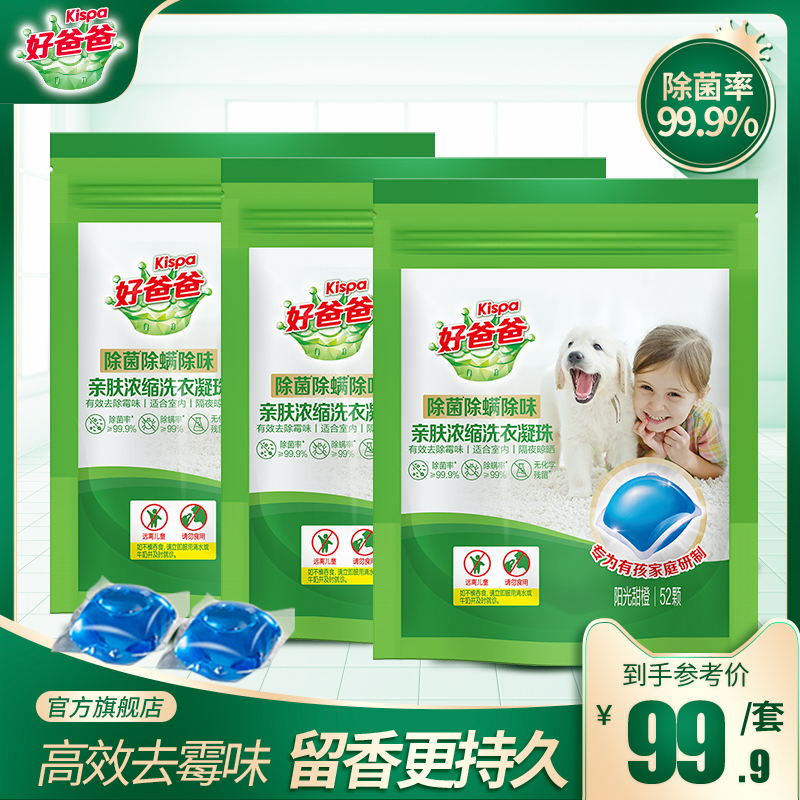 99.9%除菌除螨：Kispa 好爸爸 亲肤浓缩洗衣凝珠 52颗x3件