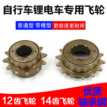 Folding lithium battery driving vehicle metric flywheel electric bicycle 12 14 16 teeth Dafeng flywheel driving accessories