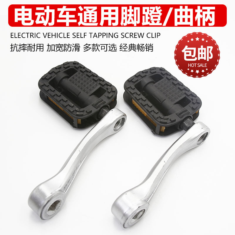 Electric car foot pedal universal plastic foot pedal bike folding car crank foot abduction widening and anti-slip foot pedal