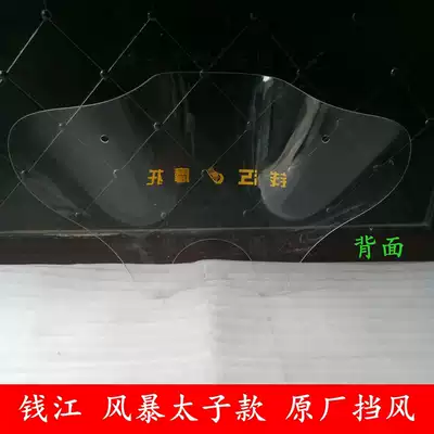 Applicable to Qianjiang storm Prince locomotive QJ150-18F 18R 3A 3B front windshield front windshield