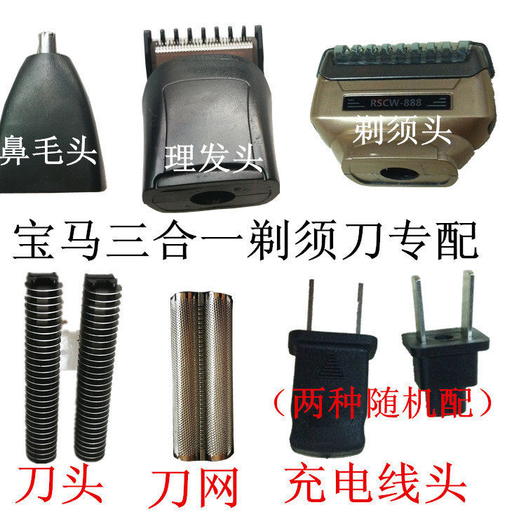 Applicable BMW three-in-one rechargeable shaving razor's razor head mesh BMW888 charging wire charger accessories