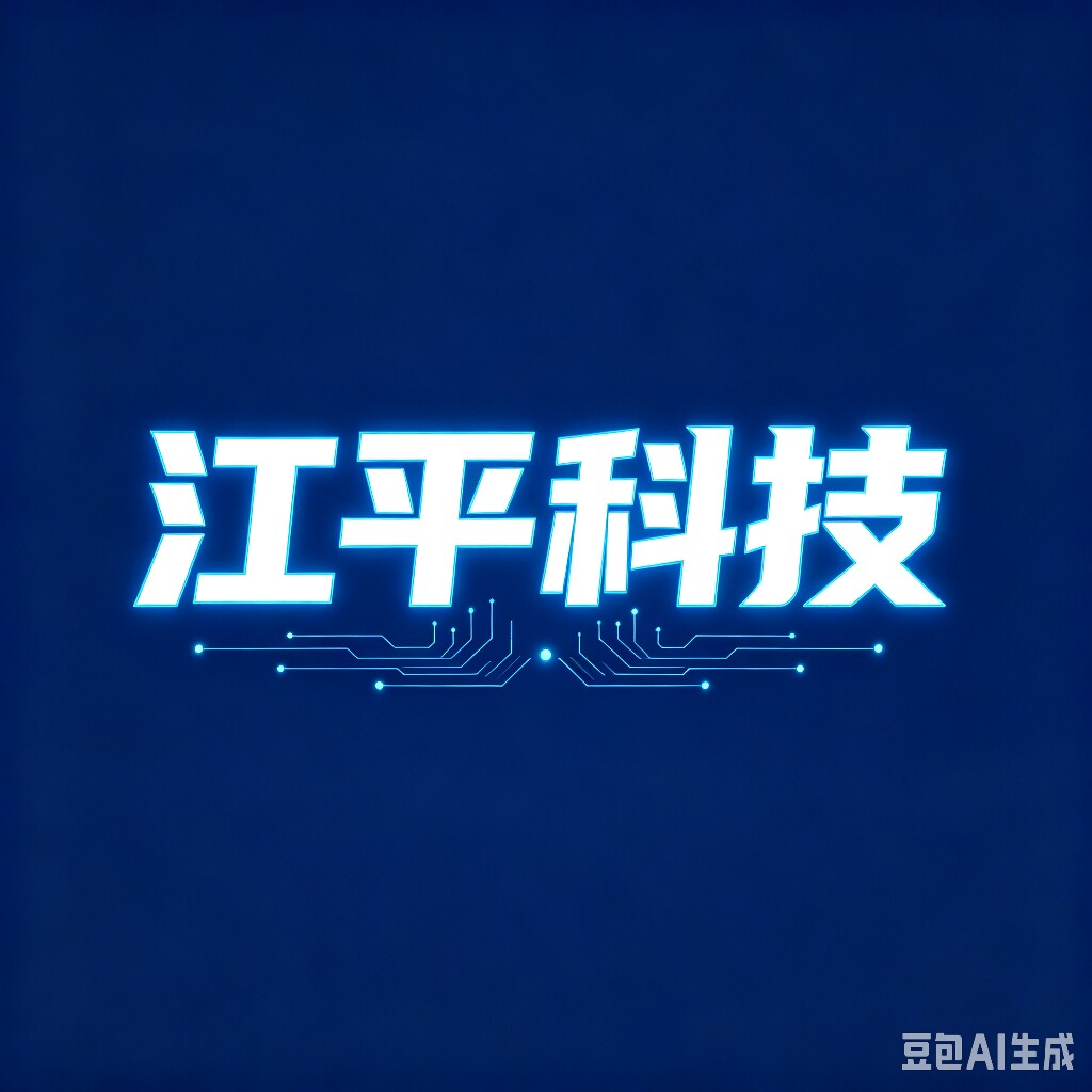 江平科技