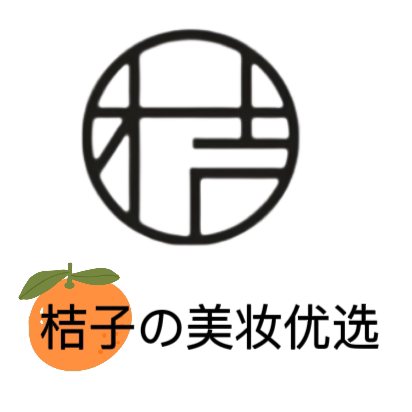 桔子の美妆优选