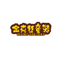 金克丝童装工厂店
