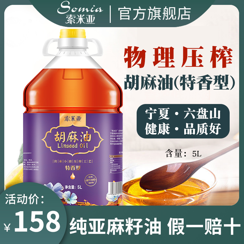 Somia Official Flagship Store Pure Linseed Oil Hot Squeeze Household Cooking Oil Organic Preliminary Press Sesame Oil 5L