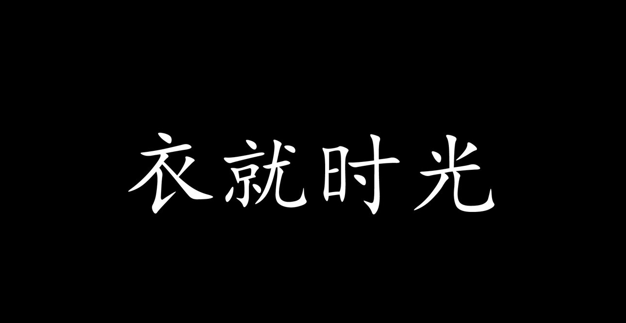 衣就时光