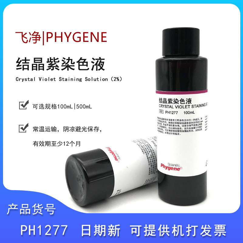 飞净PH1277结晶紫染色液 2%科研实验100ML500ML结晶紫草酸铵染色