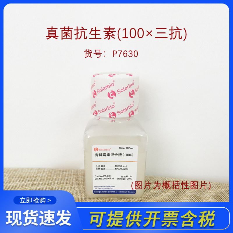 Solarbio索莱宝P7630真菌抗生素(100&times;三抗)细胞培养液科研实验
