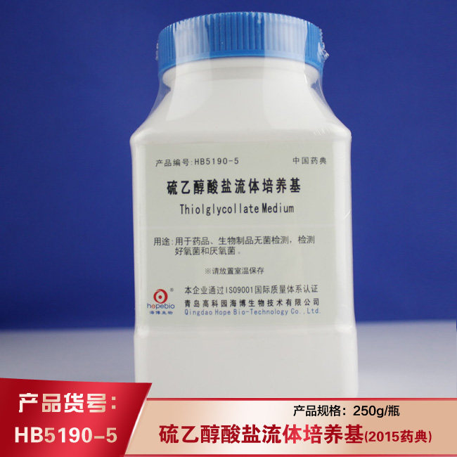 海博HB5190-5硫乙醇酸盐流体培养基（2015药典）生物制品无菌试验