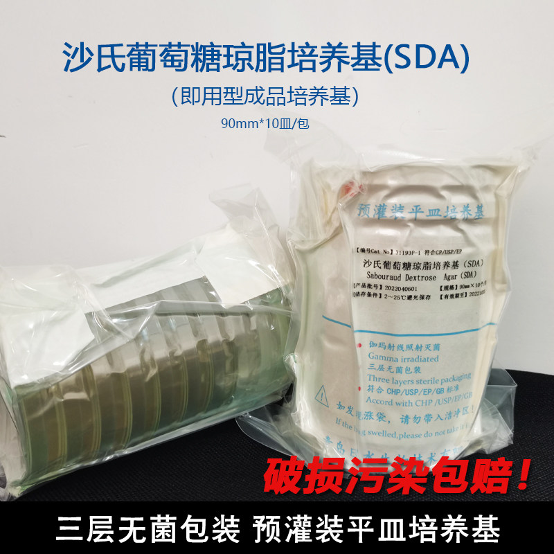 沙氏葡萄糖琼脂即用型无菌平皿SDA 90mm 2015药典 微生物培养基