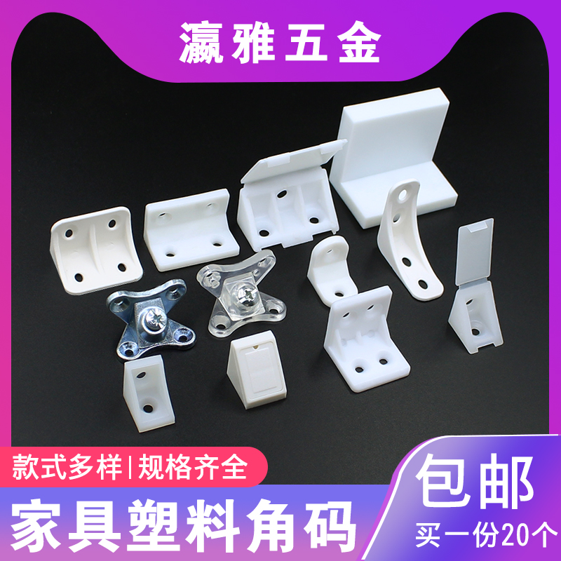 Step up thickened plastic with lid corner code furniture 90-degree angle integral cabinet white nylon angular code connecting fitting accessories