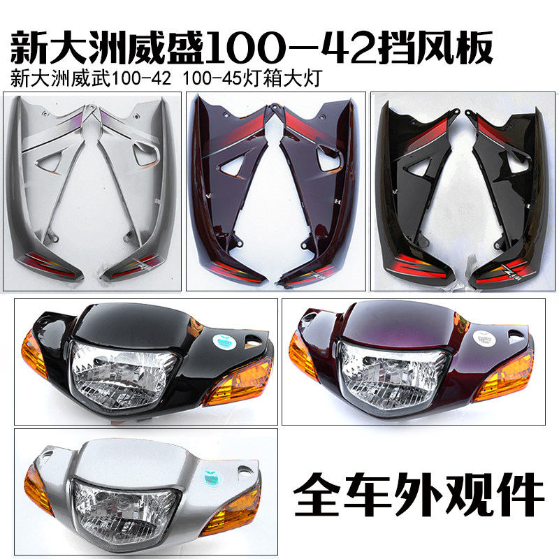Apply the new continent Benvient 100 Weisheng SDH100-42 45 left and right wind shield red black silver