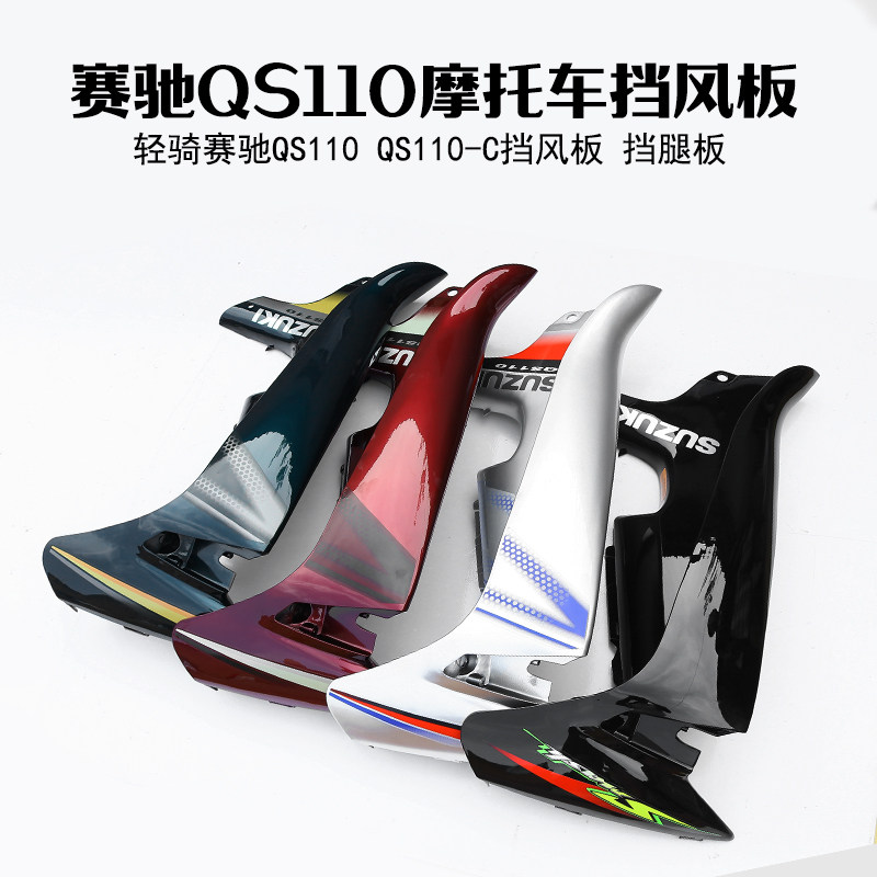 Suitable for Suzuki Saichi motorcycle accessories QS110 windshield front wind plate color complete
