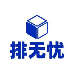 排无忧