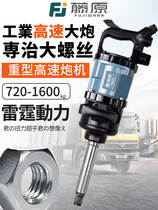 Fujiwara 1-inch wind cannon heavy-duty wind blast industrial-grade large truck tire auto repair wind cannon pneumatic wrench tool