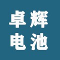卓辉锂电池888