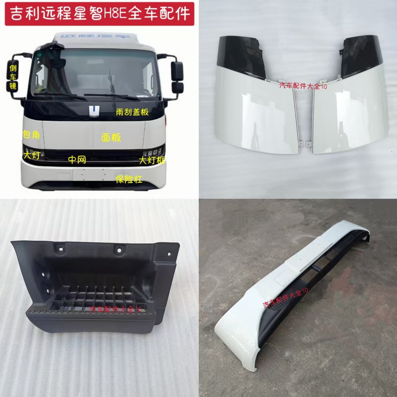 Suitable for Geely Remote Star H8E Accessories Bumper Headlight Corner Panel Pedal Guard Rearview Mirror