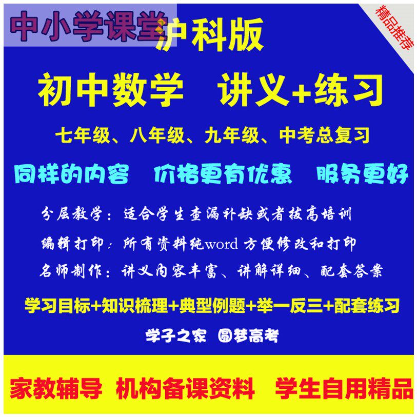 上海初中數學滬科版七八九年級中考複習輔導講義教案練習資料