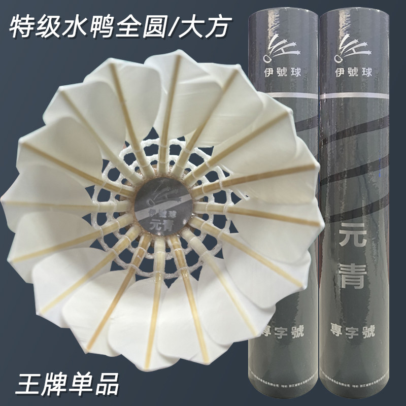 Бадминтонный мяч Yuanqing golden silk Duck Премиум класса для бадминтона на полный круг Стабильный и устойчивый к игре тренировочный профессиональный клюшечный мяч для соревнований Изображение 1