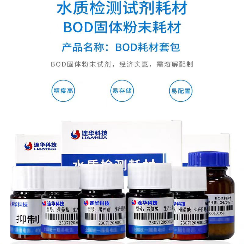连华科技BOD菌种 BOD5菌种 BOD耗材包BOD专用耗材水质监测正品