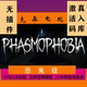 Steam Genuine Phasmophobia Activation Code Cdkey for China Region