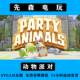 Steam Genuine Version Party Animals Beast Party China Region Activation Code Cdkey