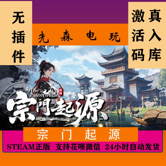 Steam sect origin Eastern Era genuine national CDK ready stock PC game Cultivation of Immortality