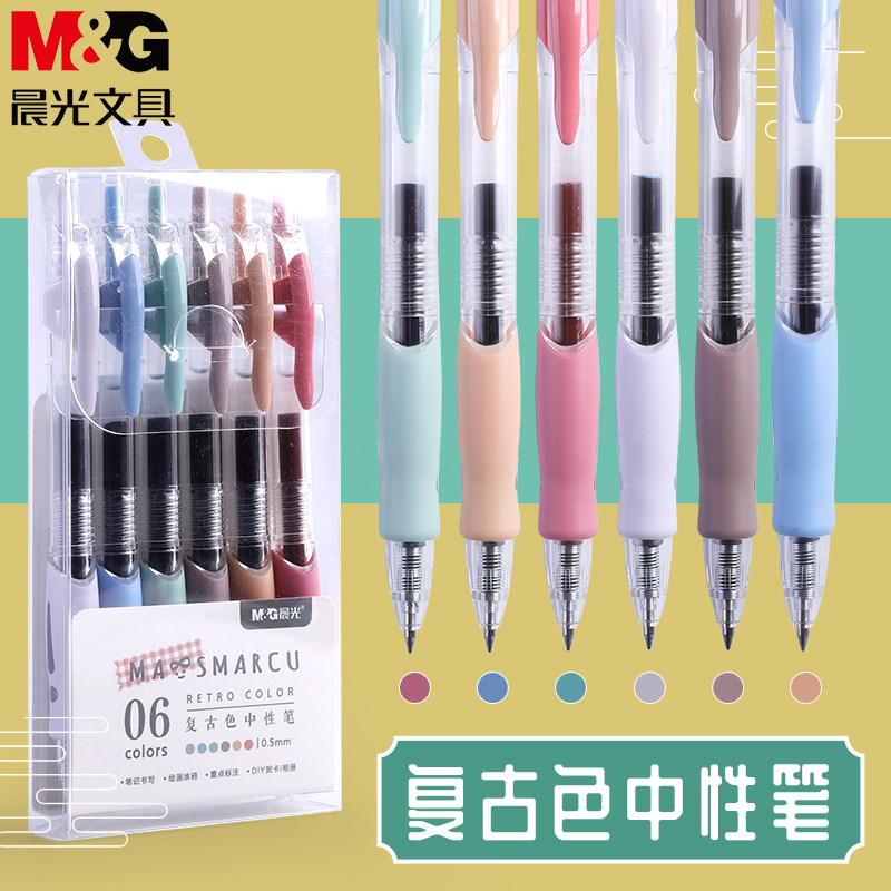 晨光复古色中性笔0.5彩色笔按动式水性笔学生用做笔记手帐专用彩笔套装复古笔ins日系笔文具用品高颜值多色笔