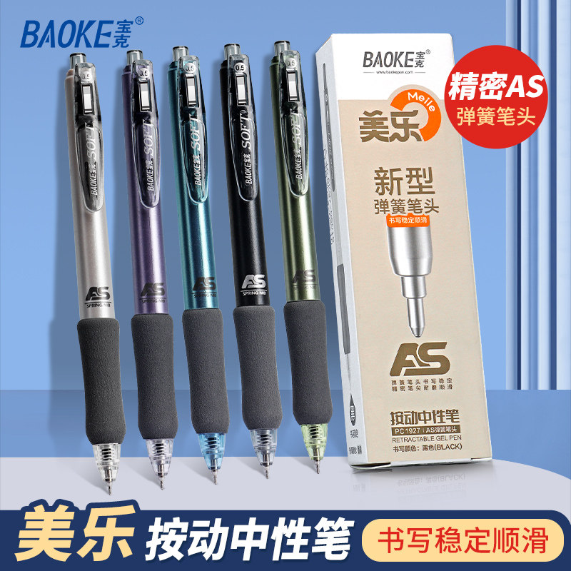 宝克按动中性笔AS笔头刷题笔专用速干顺滑高颜值学生初中生考试笔黑笔0.5笔芯黑色水性签字笔按动式碳素水笔