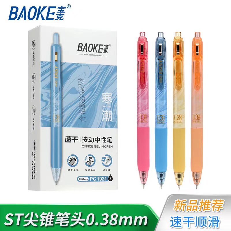 宝克按动中性笔0.38mm学生专用ST笔头黑色笔芯小清新考试水笔碳素黑色笔签字笔速干笔按压式办公用会议笔批发