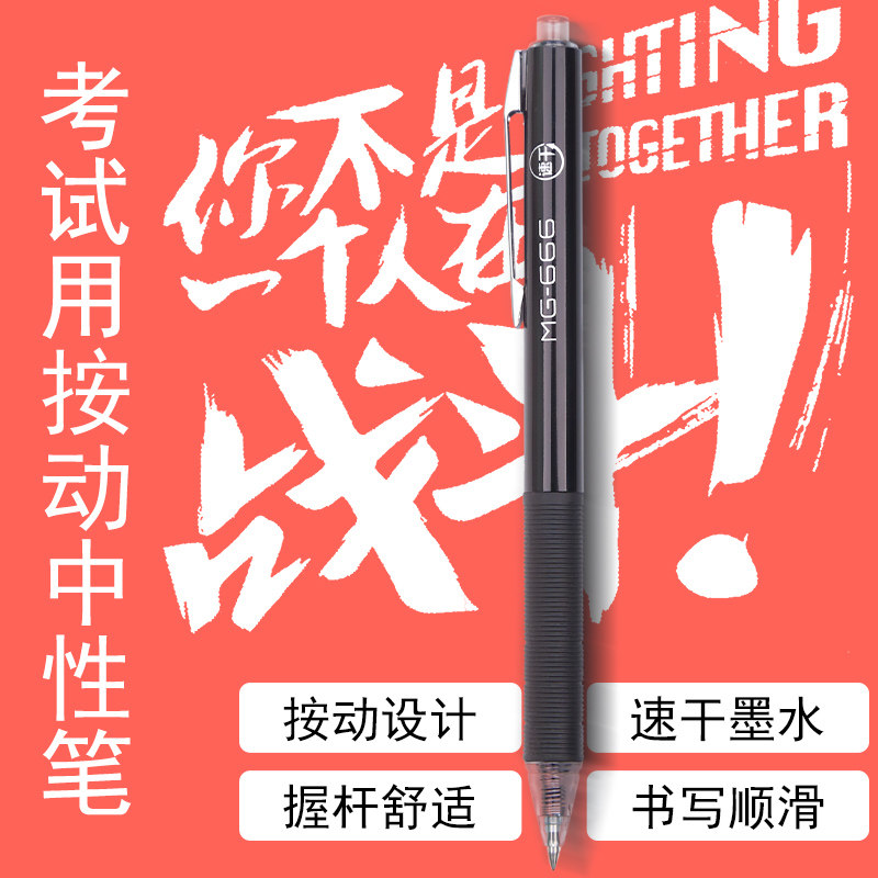 晨光速干按动中性笔MG-666学生办公用笔考试中性笔0.5mm黑色碳素水笔签字笔按压式子弹头型文具用品AGPH8401