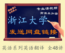 Zhejiang University English Series English Translation All 48 Lectures-Xu Qin Video Tutorial