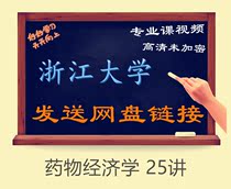 Zhejiang University Pharmacoeconomics 25 lectures-web lectures boutique courses Complete works of tutorials Professional courses HD