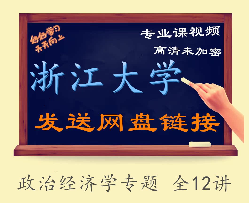 Zhejiang University Political Economy Topic All 12 Lectures-Dai Wenbiao Film Tutorial