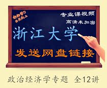 Zhejiang University Political Economy Topic All 12 Lectures-Dai Wenbiao Video Tutorial