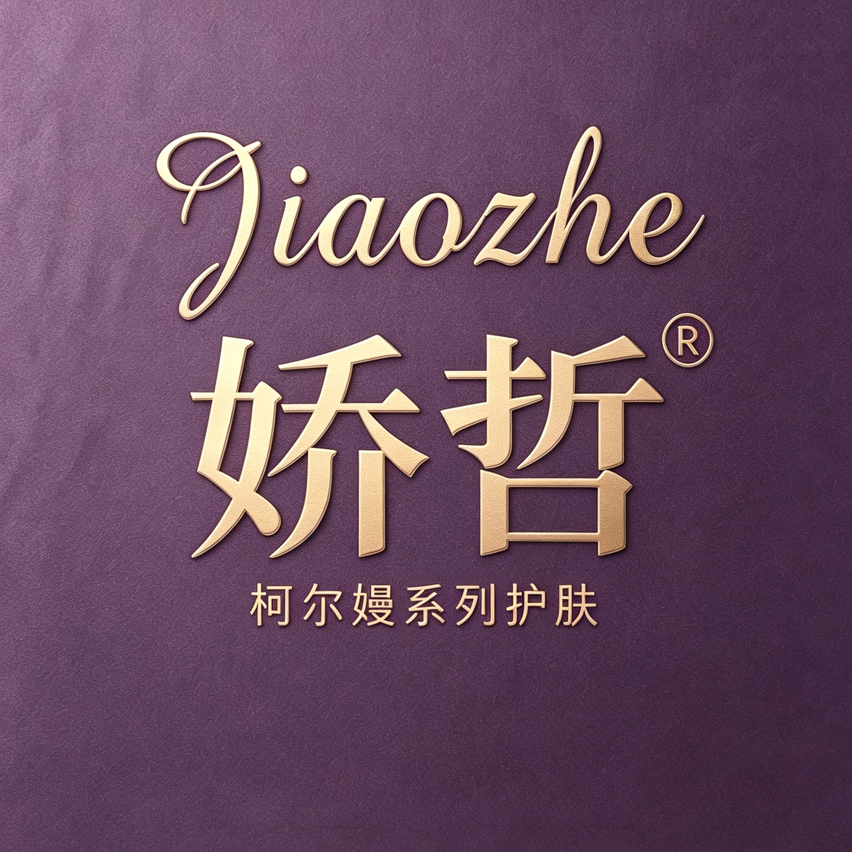 娇哲院线肌肤管理馆