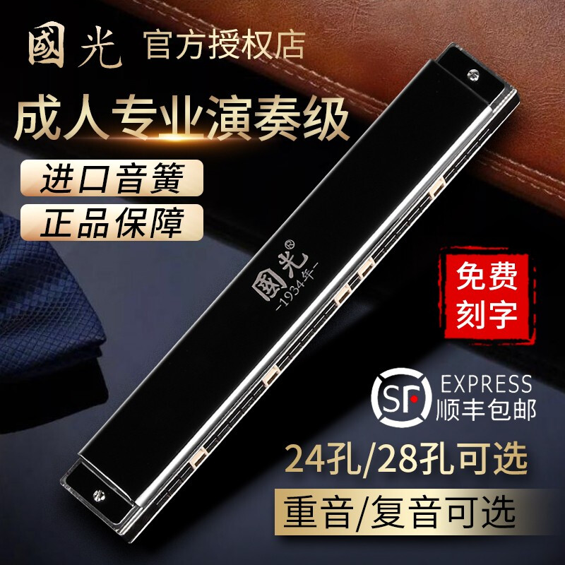 Guoguang Import Sound Spring Harmonica Professional Playing Grade 24 Holes 28 Holes Cometone Advanced Introductory Beginner C Tone Accent